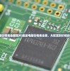 (组装电脑价格表全套图片)组装电脑价格表全套，从配置到价格的综合指南