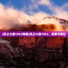 (风之大陆1992网盘)风之大陆1992，探索与回忆