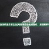 (电脑老自动关机重启怎么办)电脑老自动关机重启，原因解析与解决方案