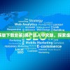 (房产达人中文版破解版下载安装)房产达人中文版，探索虚拟房产世界的新篇章