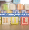 (冲锋吧精灵之宝可梦朱紫兑换码)冲锋吧精灵，深入探索宝可梦朱紫的世界