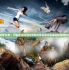 (天影吞食之刃所有礼包兑换码)天影吞食之刃，深入解析一部独特的作品