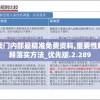 澳门内部最精准免费资料,重要性解释落实方法_优先版.2.289