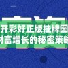 澳门天天开彩好正版挂牌图今天的图片,揭秘财富增长的秘密策略_娱乐版IPHONE.9.375