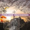 (xgs0001小怪兽网页版)小怪兽网页版登录入口最新版本，全面解析与常见问题解答
