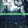 (永遇东·京口北固亭怀古诗词里面5个用意)永遇东，探寻背后的故事与意义