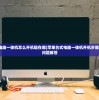 (苹果台式电脑一体机怎么开机键在哪)苹果台式电脑一体机开机步骤详解及常见问题解答