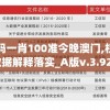 一码一肖100准今晚澳门,权威数据解释落实_A版v.3.920