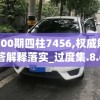 100期四柱7456,权威解答解释落实_过度集.8.660