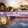 澳门正版免费资料大全新闻管家婆：解读权威资讯，实时掌握精彩趋势，助您赢在起跑线上。