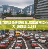 新澳门一肖中100%期期准,优质信息尽在掌握_娱乐版.0.54