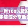 一码一肖100%精准的评论,独家资源分享助你成长_社群款.4.106