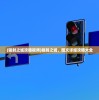 (辐射之城攻略视频)辐射之城，图文详细攻略大全