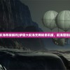 (封神之怒贴吧)封神之怒在996盒子的名称及深度解析