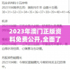 2023年澳门正版资料免费公开,全面了解最新正品的解答与应用_探险集.0.370