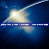 (残阳指的是什么?)残阳百科，探索未知的世界