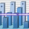 (事业单位财务软件有哪些)财务软件有哪些，一篇文章深度解析及常见问题解答