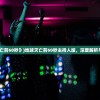 (笑傲江湖游戏攻略)笑傲江湖游戏，江湖风云再起的武侠世界探索