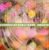 (龙与世界的尽头(篝火测试服))51龙与世界，探索连接与影响