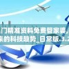 新奥门精准资料免费管家婆,探索未来的科技趋势_日常版.3.213