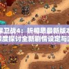 探秘雷霆霸业手游：大揭秘顶级辅助挂机策略，打造无敌副本霸主