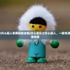 (开心宝贝之开心超人免费观看全集)开心宝贝之开心超人，一部充满正能量的儿童动画