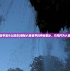 (六维世界是什么概念)揭秘六维世界的神秘面纱，究竟何为六维世界？