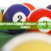 (瓦力游戏app提现不到账怎么办呢)瓦力游戏APP，探索新一代移动游戏平台的无限魅力