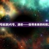 (三千大道法则大全)三千大道之生命法则，探索生命奥秘的指引