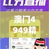 澳门4949精准免费大全管家婆,探索未来科技的无限可能_典范版.1.472