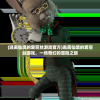(异世界转生模拟器折相思免封号)异世界转生模拟器折相思，深度探索与解析