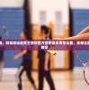 (口袋超萌官方下载)口袋超萌正版手游，深度解析与玩家指南