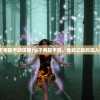 (仙子奇踪手游攻略)仙子奇踪手游，奇幻之旅的深入探索
