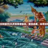 (九天封神官方)九天封神老版本，重温经典，探寻封神世界