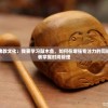 (三国志幻想大陆0.1折在哪玩)三国志幻想大陆，揭秘0.1折优惠背后的秘密与策略