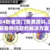 2024新老澳门免费原科,深入理解各种问题的解决方案_显示制v.5.611
