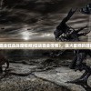 (传奇霸业狂血战魔视频)狂战霸业传奇3，战火重燃的游戏之旅