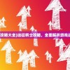 (远征将士攻略大全)远征将士攻略，全面解析游戏战略与技巧