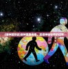 (诸神国际版)诸神国度传奇，连接神秘世界的纽带