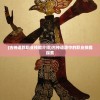 (毁灭321是幽蓝边界吗怎么获得)关于毁灭321是否为幽蓝边界的探讨与解析