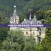(梦想庄园好玩吗)梦想庄园下架原因深度解析