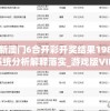 最新澳门6合开彩开奖结果198期,系统分析解释落实_游戏版VIPv.7.731