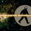 (星际扩散攻略大全)星际扩散攻略，探索未知宇宙的全方位指南