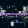 (梦幻西游黄金甲之谜攻略最新)梦幻西游黄金甲之谜攻略详解及常见问答解答