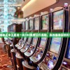 揭秘王中王最准一肖100免费公开真相，真的值得信赖吗？