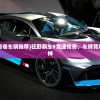 (狂野飙车9竞速传奇车辆推荐)狂野飙车9竞速传奇，车牌背后的故事与竞速精神