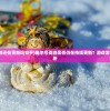 (赛尔号页游还在更新吗知乎)赛尔号页游是否仍在持续更新？游戏发展与现状解析