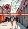 (小手电大派对官网)小手电大派对上线时间揭秘，一场科技与创意的盛宴