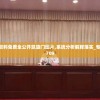 新奥彩资料免费全公开凯旋门图片,系统分析解释落实_专家版.9.709