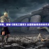 (仙子的修行新番泻火篇怎么没了)碧海修仙录后续，探索未知，续写传奇